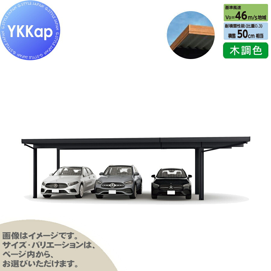 ジーポート Pro 1500タイプ (約)奥行5.9m&times;間口9.7m&times;高さ2.3m 間口延長柱4本 E60-80・18 H24 横材なし 木調色 明かり取りなし MCT（単体・間口延長） カーポート 3台用 YKK YKKap 駐車 車庫 ガレージ 屋根 3台｜DIYエクステリアSTYLE-JAPAN-GROUP