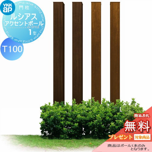枕木材 アルミYKK YKKapルシアスアクセントポール1型120角木目調カラー 4カラーT100UMB-1P アクセントポール アクセサリー 機能ポール 一戸建て用 屋外