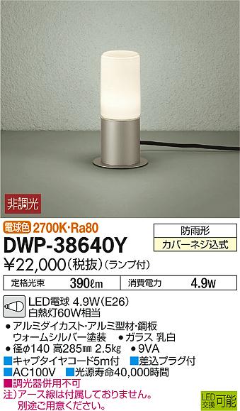 エクステリア 屋外 照明 （DAIKO 電球色 地上高30cm DWP-38640Y daiko