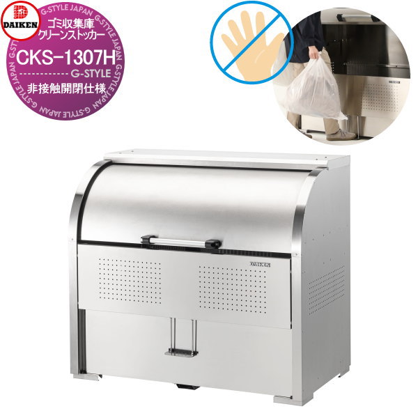 【無料★特典対象】 ゴミステーション クリーンストッカー CKS-1307H 非接触開閉仕様 容量800L ゴミ袋約17袋 約8世帯 ゴミストッカー ダイケン DAIKEN 屋外 ゴミ箱 ダストボックス 集合住宅用 マンション アパート 店舗 業務用 公共