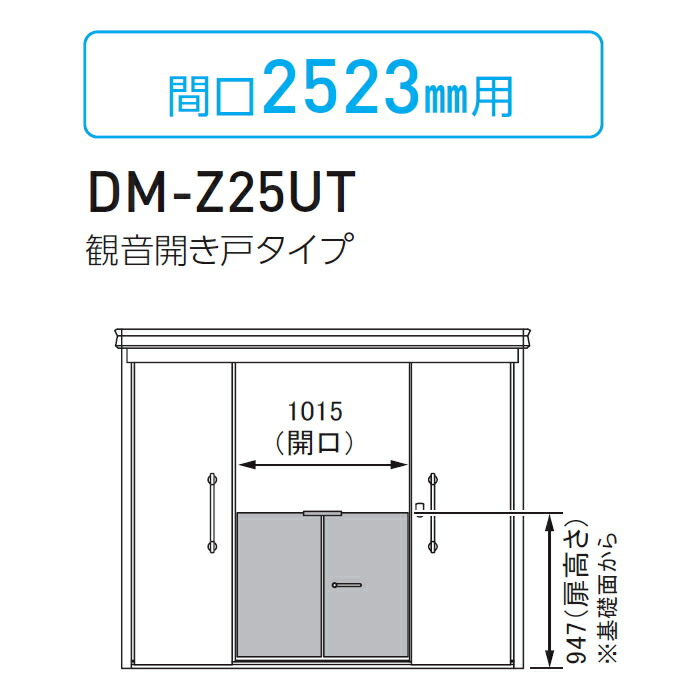 【部品】 集合住宅用 マンション アパート 店舗 業務用 公共 屋外 ゴミ箱 ダストボックス オプション ダイケン DAIKEN DM-Z-CK型用 内扉 観音開き戸タイプ(両開き) 間口2,523mm用 間口1015×高さ947 DM-Z25UT 21,194円