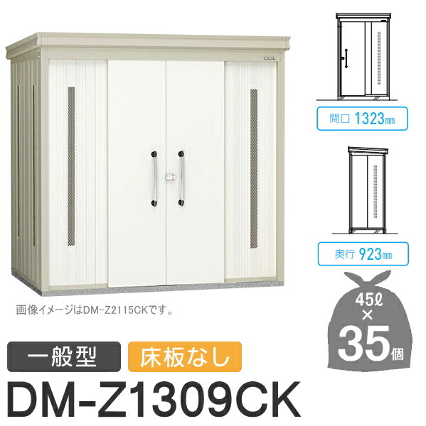 屋外 箱 ダストボックス ゴミストッカー ダイケン DAIKENクリーンストッカー DM-Z-CK 一般型 床板なし 2カラー 間口1323×奥行923×高さ2120(mm) 容量約1,600L ゴミ袋約35袋 約17世帯 DM-Z1309CK 集合住宅 マンション アパート 店舗 業務用 公共