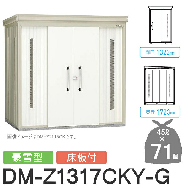 【無料★特典対象】 ゴミステーション クリーンストッカー DM-Z1317CKY-G DM-Z-CK 豪雪型 床板付 2カラー 間口1323×奥行1723×高さ2120(mm) 容量約3,200L ゴミ袋約71袋 約35世帯 ゴミストッカー ダイケン DAIKEN 屋外 ゴミ箱 ダストボックス 集合住宅用 マン