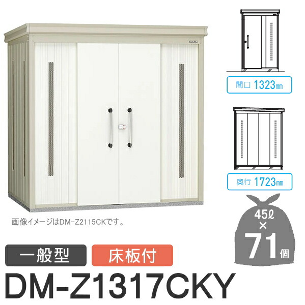 屋外 箱 ダストボックス ゴミストッカー ダイケン DAIKENクリーンストッカー DM-Z-CK 一般型 床板付 2カラー 間口1323×奥行1723×高さ2120 mm 集合住宅 容量約3 ゴミ袋約71袋 店舗 DM-Z1317CKY 業務用 200L 【激安アウトレット!】 マンション 約35世帯 公共 アパート 屋外 箱 ダストボックス ゴミストッカー ダイケン DAIKENクリーンストッカー DM-Z-CK 一般型 床板付 中古 2カラー 間口1323×奥行1723×高さ2120 mm 集合住宅 容量約3 ゴミ袋約71袋 店舗 DM-Z1317CKY 業務用 200L 激安アウトレット マンション 約35世帯 公共 アパート