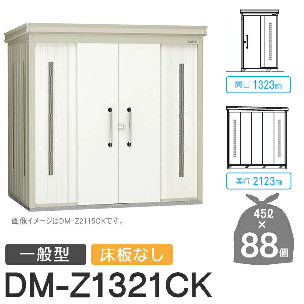 0円 【売れ筋】 屋外 箱 ダストボックス ゴミストッカー ダイケン DAIKENクリーンストッカー DM-Z-CK 一般型 床板なし 2カラー 間口1323×奥行2123×高さ2120 mm 容量約4 000L ゴミ袋約88袋 約44世帯 DM-Z1321CK 集合住宅 マンション アパート 店舗 業務用 公