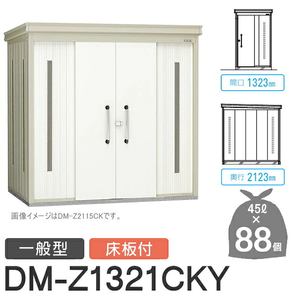 【無料★排他的権利客体】 ゴミステイション クリーンストッカー DM-Z1321CKY DM-Z-CK 原則として型 床板付 2色つや 間口1323×奥ぶかさ2123×高さ2120(粍) 静電容量約4,000L ゴミ袋約88袋 約44一戸 ゴミストッカー ダイケン DAIKEN 室外 紙くずかご 砂ぼこりボックス席