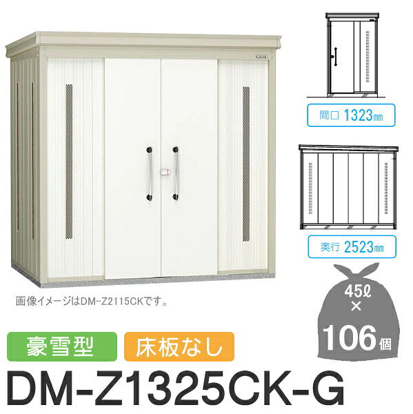 【無料★排他的権利客体】 ゴミステイション クリーンストッカー DM-Z1325CK-G DM-Z-CK 豪雪型 床板なし 2色つや 間口1323×奥ぶかさ2523×高さ2120(粍) 静電容量約4,800L ゴミ袋約106袋 約53一戸 ゴミストッカー ダイケン DAIKEN 室外 紙くずかご 砂ぼこりボックス席 寄りあつまる住みか用 マ