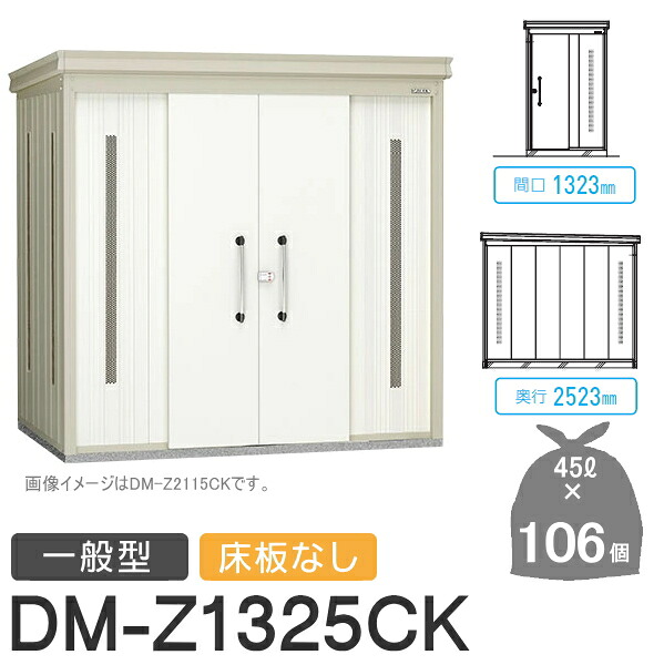 【無料★排他的権利客体】 ゴミステイション クリーンストッカー DM-Z1325CK DM-Z-CK 原則として型 床板なし 2色つや 間口1323×奥ぶかさ2523×高さ2120(粍) 静電容量約4,800L ゴミ袋約106袋 約53一戸 ゴミストッカー ダイケン DAIKEN 室外 紙くずかご 砂ぼこりボックス席 寄りあつまる住みか用 マン