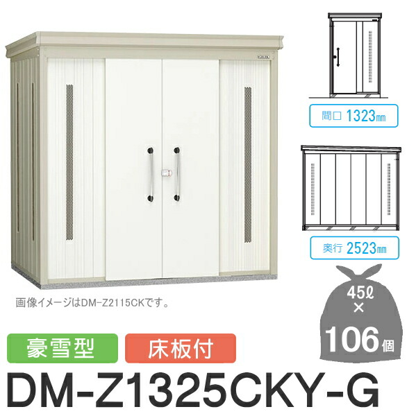 屋外 ゴミ箱 ダストボックスゴミストッカー ダイケン DAIKENクリーンストッカーDM-Z-CK 豪雪型 床板付2カラー間口1323×奥行2523×高さ2120(mm) 容量約4,800Lゴミ袋約106袋 約53世帯DM-Z1325CKY-G 集合住宅 マンション アパート 店舗 業務用 公