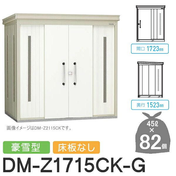 【無料★特典対象】 ゴミステーション クリーンストッカー DM-Z1715CK-G DM-Z-CK 豪雪型 床板なし 2カラー 間口1723×奥行1523×高さ2120(mm) 容量約3,700L ゴミ袋約82袋 約41世帯 ゴミストッカー ダイケン DAIKEN 屋外 ゴミ箱 ダストボックス