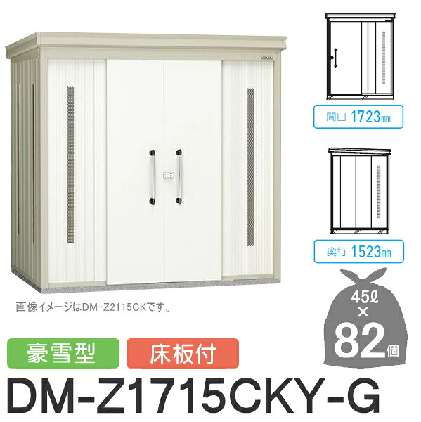 【無料★排他的権利客体】 ゴミステイション クリーンストッカー DM-Z1715CKY-G DM-Z-CK 豪雪型 床板付 2色合い 間口1723×奥ふかさ1523×高さ2120(粍) 収容能力約3,700L ゴミ袋約82袋 約41一戸 ゴミストッカー ダイケン DAIKEN 露天 紙くずかご 砂ぼこりボックス席 寄りあつまる住まい用 マン