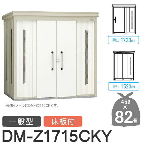 【無料★排他的権利客体】 ゴミステイション クリーンストッカー DM-Z1715CKY DM-Z-CK 押し並べて型 床板付 2色合い 間口1723×奥ふかさ1523×高さ2120(粍) 収容能力約3,700L ゴミ袋約82袋 約41一戸 ゴミストッカー ダイケン DAIKEN 露天 紙くずかご 砂ぼこりボックス席