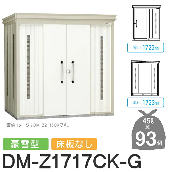 【無料★排他的権利客体】 ゴミステイション クリーンストッカー DM-Z1717CK-G DM-Z-CK 豪雪型 床板なし 2色合い 間口1723×奥ふかさ1723×高さ2120(粍) 収容能力約4,200L ゴミ袋約93袋 約46一戸 ゴミストッカー ダイケン DAIKEN 露天 紙くずかご 砂ぼこりボックス席