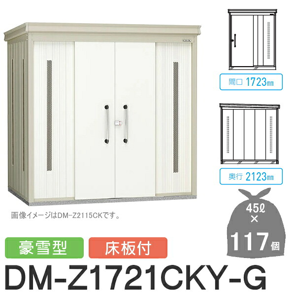 【無料★特典対象】 ゴミステーション クリーンストッカー DM-Z1721CKY-G DM-Z-CK 豪雪型 床板付 2カラー 間口1723×奥行2123×高さ2120(mm) 容量約5,300L ゴミ袋約117袋 約58世帯 ゴミストッカー ダイケン DAIKEN 屋外 ゴミ箱 ダストボックス