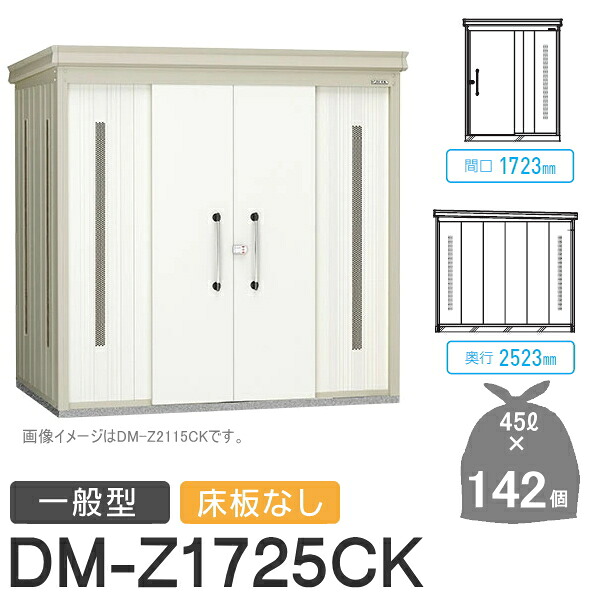 【無料★特典対象】 ゴミステーション クリーンストッカー DM-Z1725CK DM-Z-CK 一般型 床板なし 2カラー 間口1723×奥行2523×高さ2120(mm) 容量約6,400L ゴミ袋約142袋 約71世帯 ゴミストッカー ダイケン DAIKEN 屋外 ゴミ箱 ダストボックス 集合住宅用 マン