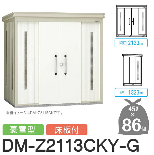 【無料★排他的権利客体】 ゴミステイション クリーンストッカー DM-Z2113CKY-G DM-Z-CK 豪雪型 床板付 2色合い 間口2123×奥ふかさ1323×高さ2120(粍) 収容能力約3,900L ゴミ袋約86袋 約43一戸 ゴミストッカー ダイケン DAIKEN 露天 紙くずかご 砂ぼこりボックス席 寄りあつまる住まい用 マン