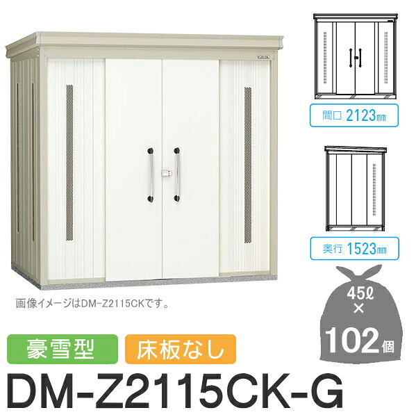 【無料★特典対象】 ゴミステーション クリーンストッカー DM-Z2115CK-G DM-Z-CK 豪雪型 床板なし 2カラー 間口2123×奥行1523×高さ2120(mm) 容量約4,600L ゴミ袋約102袋 約51世帯 ゴミストッカー ダイケン DAIKEN 屋外 ゴミ箱 ダストボックス 集合住宅用 マ