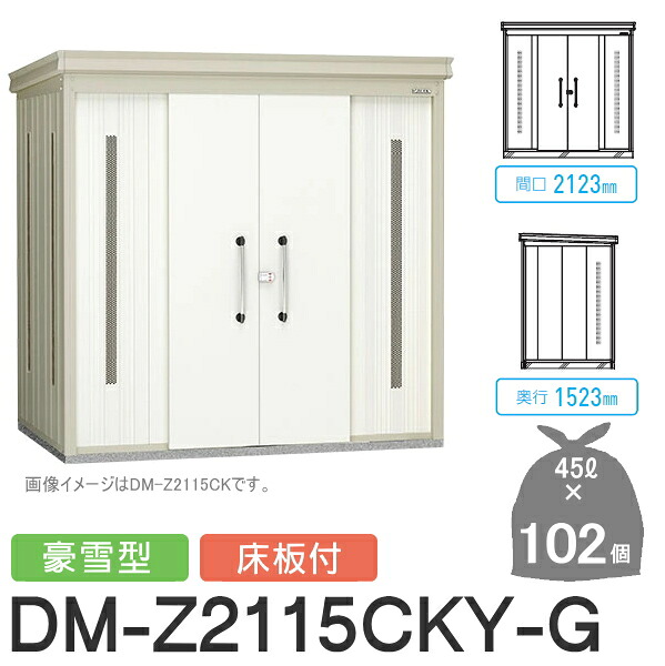 【無料★排他的権利客体】 ゴミステイション クリーンストッカー DM-Z2115CKY-G DM-Z-CK 豪雪型 床板付 2色合い 間口2123×奥ふかさ1523×高さ2120(粍) 収容能力約4,600L ゴミ袋約102袋 約51一戸 ゴミストッカー ダイケン DAIKEN 露天 紙くずかご 砂ぼこりボックス席