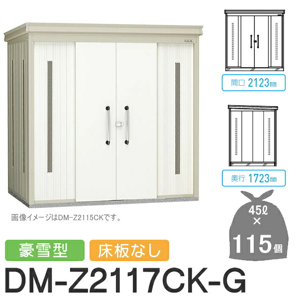 【無料★排他的権利客体】 ゴミステイション クリーンストッカー DM-Z2117CK-G DM-Z-CK 豪雪型 床板なし 2色合い 間口2123×奥ふかさ1723×高さ2120(粍) 収容能力約5,200L ゴミ袋約115袋 約57一戸 ゴミストッカー ダイケン DAIKEN 露天 紙くずかご 砂ぼこりボックス席 寄りあつまる住まい用 マ