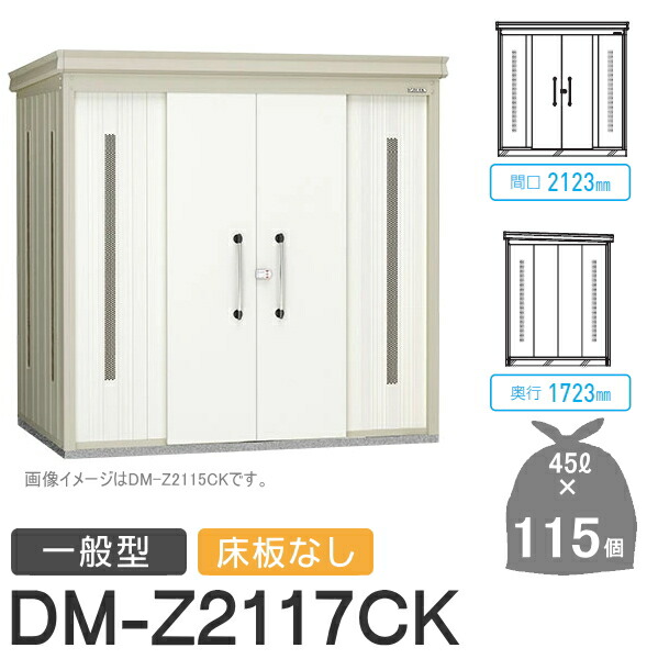 【無料★排他的権利客体】 ゴミステイション クリーンストッカー DM-Z2117CK DM-Z-CK 押し並べて型 床板なし 2色合い 間口2123×奥ふかさ1723×高さ2120(粍) 収容能力約5,200L ゴミ袋約115袋 約57一戸 ゴミストッカー ダイケン DAIKEN 露天 紙くずかご 砂ぼこりボックス席 寄りあつまる住まい用 マン