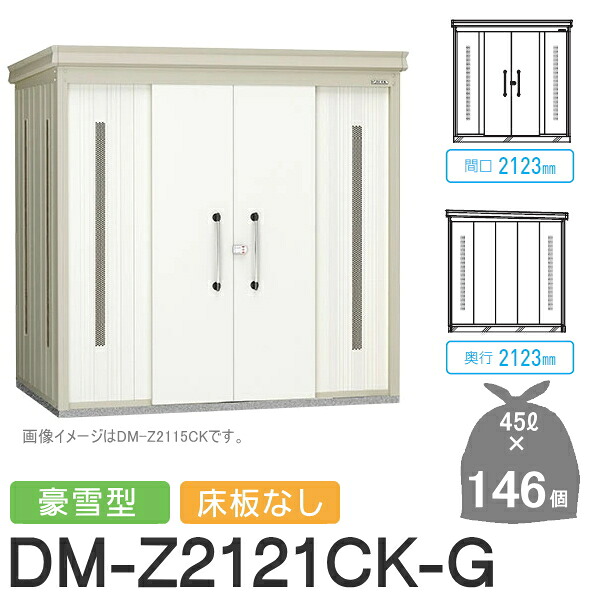 【無料★特典対象】 ゴミステーション クリーンストッカー DM-Z2121CK-G DM-Z-CK 豪雪型 床板なし 2カラー 間口2123&times;奥行2123&times;高さ2120(mm) 容量約6,600L ゴミ袋約146袋 約73世帯 ゴミストッカー ダイケン DAIKEN 屋外 ゴミ箱 ダストボックス 集合住宅用 マ｜DIYエクステリアSTYLE-JAPAN-GROUP