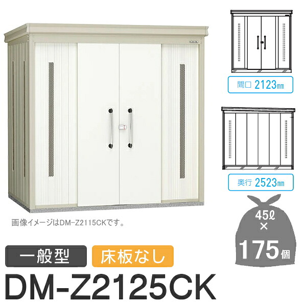 【無料★特典対象】 ゴミステーション クリーンストッカー DM-Z2125CK DM-Z-CK 一般型 床板なし 2カラー 間口2123×奥行2523×高さ2120(mm) 容量約7,900L ゴミ袋約175袋 約87世帯 ゴミストッカー ダイケン DAIKEN 屋外 ゴミ箱 ダストボックス 集合住宅用 マン