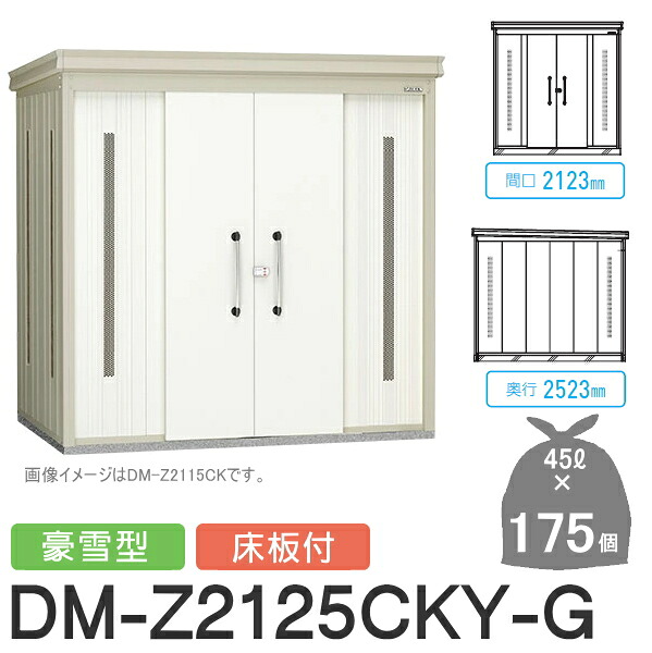【無料★特典対象】 ゴミステーション クリーンストッカー DM-Z2125CKY-G DM-Z-CK 豪雪型 床板付 2カラー 間口2123×奥行2523×高さ2120(mm) 容量約7,900L ゴミ袋約175袋 約87世帯 ゴミストッカー ダイケン DAIKEN 屋外 ゴミ箱 ダストボックス