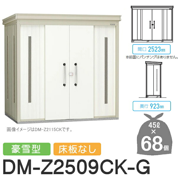 【無料★特典対象】 ゴミステーション クリーンストッカー DM-Z2509CK-G DM-Z-CK 豪雪型 床板なし 2カラー 間口2523×奥行923×高さ2120(mm) 容量約3,100L ゴミ袋約68袋 約34世帯 ゴミストッカー ダイケン DAIKEN 屋外 ゴミ箱 ダストボックス 集合住宅用 マン