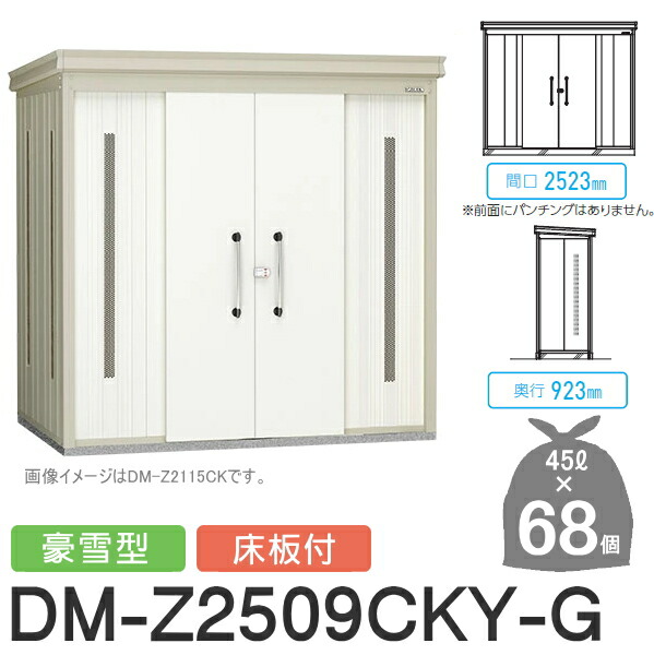 【無料★排他的権利客体】 ゴミステイション クリーンストッカー DM-Z2509CKY-G DM-Z-CK 豪雪型 床板付 2色つや 間口2523×奥ぶかさ923×高さ2120(粍) 静電容量約3,100L ゴミ袋約68袋 約34一戸 ゴミストッカー ダイケン DAIKEN 室外 紙くずかご 砂ぼこりボックス席