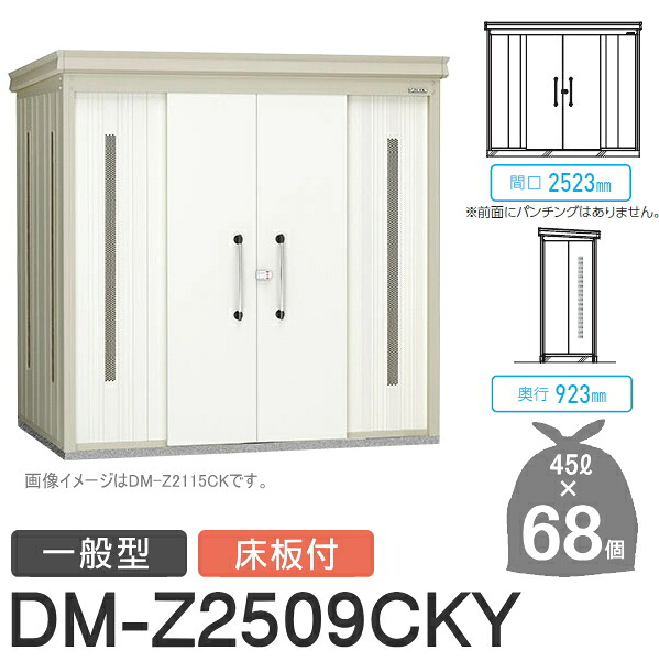 【無料★排他的権利客体】 ゴミステイション クリーンストッカー DM-Z2509CKY DM-Z-CK 原則として型 床板付 2色つや 間口2523×奥ぶかさ923×高さ2120(粍) 静電容量約3,100L ゴミ袋約68袋 約34一戸 ゴミストッカー ダイケン DAIKEN 室外 紙くずかご 砂ぼこりボックス席 集