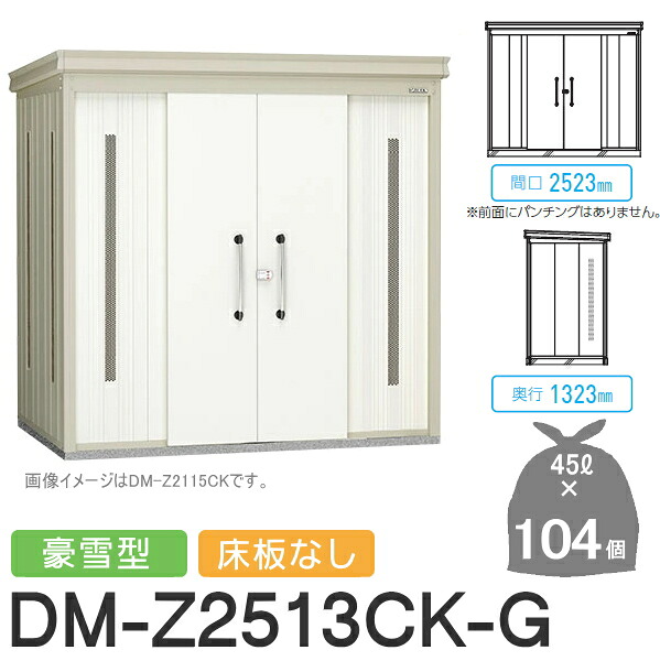 【無料★排他的権利客体】 ゴミステイション クリーンストッカー DM-Z2513CK-G DM-Z-CK 豪雪型 床板なし 2色つや 間口2523×奥ぶかさ1323×高さ2120(粍) 静電容量約4,700L ゴミ袋約104袋 約52一戸 ゴミストッカー ダイケン DAIKEN 室外 紙くずかご 砂ぼこりボックス席 寄りあつまる住みか用 マ