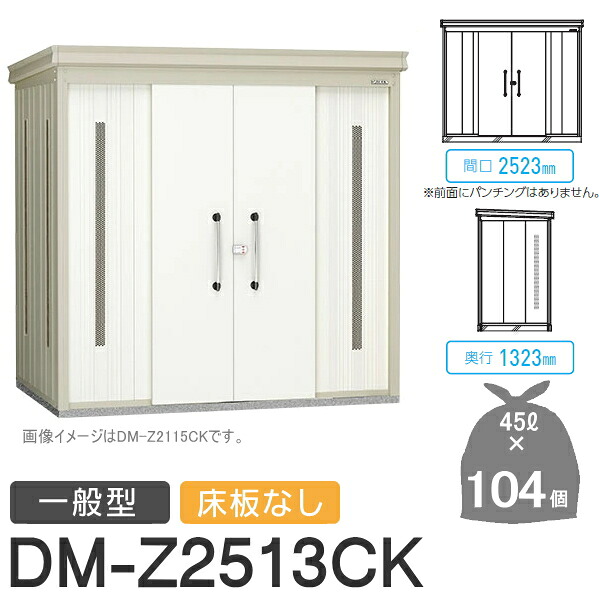 【無料★排他的権利客体】 ゴミステイション クリーンストッカー DM-Z2513CK DM-Z-CK 押し並べて型 床板なし 2色合い 間口2523×奥ふかさ1323×高さ2120(粍) 収容能力約4,700L ゴミ袋約104袋 約52一戸 ゴミストッカー ダイケン DAIKEN 露天 紙くずかご 砂ぼこりボックス席 寄りあつまる住まい用 マン
