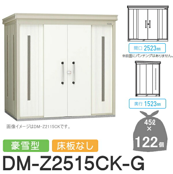 【無料★特典対象】 ゴミステーション クリーンストッカー DM-Z2515CK-G DM-Z-CK 豪雪型 床板なし 2カラー 間口2523×奥行1523×高さ2120(mm) 容量約5,500L ゴミ袋約122袋 約61世帯 ゴミストッカー ダイケン DAIKEN 屋外 ゴミ箱 ダストボックス 集合住宅用 マ