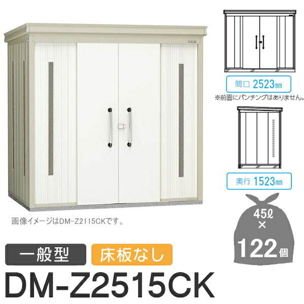 【無料★特典対象】 ゴミステーション クリーンストッカー DM-Z2515CK DM-Z-CK 一般型 床板なし 2カラー 間口2523×奥行1523×高さ2120(mm) 容量約5,500L ゴミ袋約122袋 約61世帯 ゴミストッカー ダイケン DAIKEN 屋外 ゴミ箱 ダストボックス 集合住宅用 マン