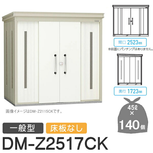 屋外 ゴミ箱 ダストボックスゴミストッカー ダイケン DAIKENクリーンストッカーDM-Z-CK 一般型 床板なし2カラー間口2523×奥行1723×高さ2120(mm) 容量約6,300Lゴミ袋約140袋 約70世帯DM-Z2517CK 集合住宅 マンション アパート 店舗 業務用 公共