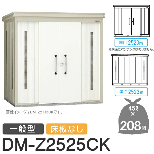 【無料★特典対象】 ゴミステーション クリーンストッカー DM-Z2525CK DM-Z-CK 一般型 床板なし 2カラー 間口2523×奥行2523×高さ2120(mm) 容量約9,400L ゴミ袋約208袋 約104世帯 ゴミストッカー ダイケン DAIKEN 屋外 ゴミ箱 ダストボックス