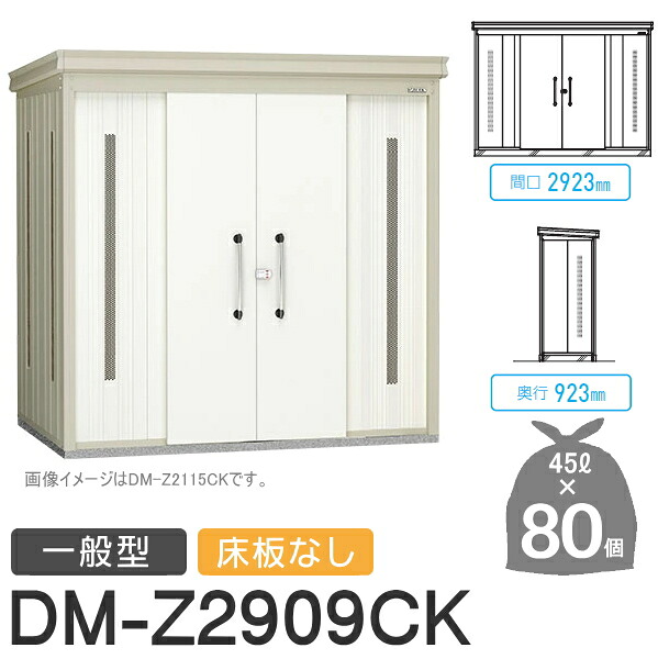 【無料★排他的権利客体】 ゴミステイション クリーンストッカー DM-Z2909CK DM-Z-CK 原則として型 床板なし 2色つや 間口2923×奥ぶかさ923×高さ2120(粍) 静電容量約3,600L ゴミ袋約80袋 約40一戸 ゴミストッカー ダイケン DAIKEN 室外 紙くずかご 砂ぼこりボックス席