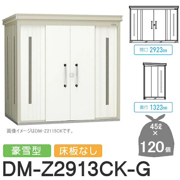 【無料★特典対象】 ゴミステーション クリーンストッカー DM-Z2913CK-G DM-Z-CK 豪雪型 床板なし 2カラー 間口2923×奥行1323×高さ2120(mm) 容量約5,400L ゴミ袋約120袋 約60世帯 ゴミストッカー ダイケン DAIKEN 屋外 ゴミ箱 ダストボックス 集合住宅用 マ