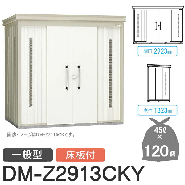【無料★特典対象】 ゴミステーション クリーンストッカー DM-Z2913CKY DM-Z-CK 一般型 床板付 2カラー 間口2923×奥行1323×高さ2120(mm) 容量約5,400L ゴミ袋約120袋 約60世帯 ゴミストッカー ダイケン DAIKEN 屋外 ゴミ箱 ダストボックス