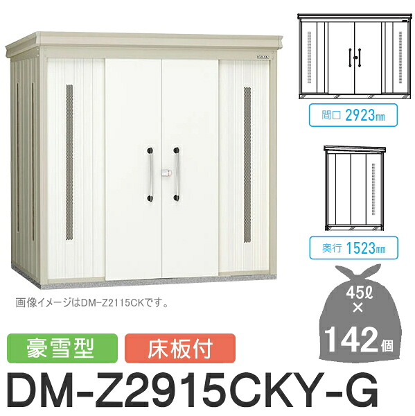 【無料★特典対象】 ゴミステーション クリーンストッカー DM-Z2915CKY-G DM-Z-CK 豪雪型 床板付 2カラー 間口2923×奥行1523×高さ2120(mm) 容量約6,400L ゴミ袋約142袋 約71世帯 ゴミストッカー ダイケン DAIKEN 屋外 ゴミ箱 ダストボックス
