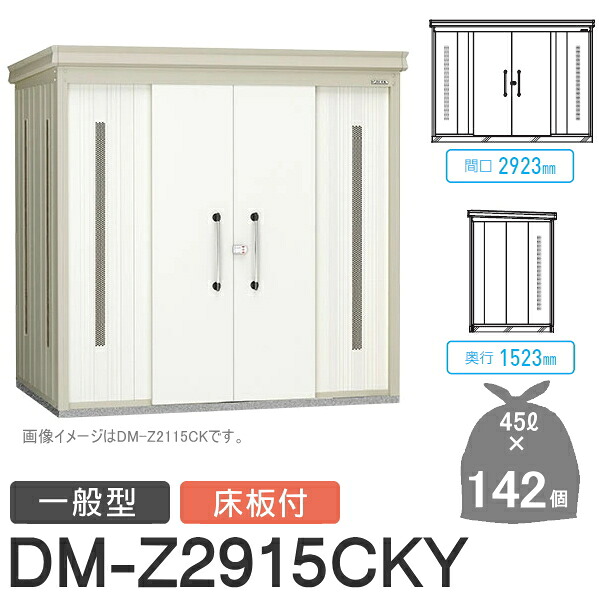 【無料★特典対象】 ゴミステーション クリーンストッカー DM-Z2915CKY DM-Z-CK 一般型 床板付 2カラー 間口2923×奥行1523×高さ2120(mm) 容量約6,400L ゴミ袋約142袋 約71世帯 ゴミストッカー ダイケン DAIKEN 屋外 ゴミ箱 ダストボックス