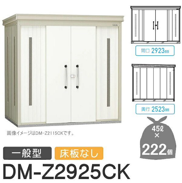 【無料★特典対象】 ゴミステーション クリーンストッカー DM-Z2925CK DM-Z-CK 一般型 床板なし 2カラー 間口2923×奥行2523×高さ2120(mm) 容量約10,000L ゴミ袋約222袋 約111世帯 ゴミストッカー ダイケン DAIKEN 屋外 ゴミ箱 ダストボックス 集合住宅用 マ
