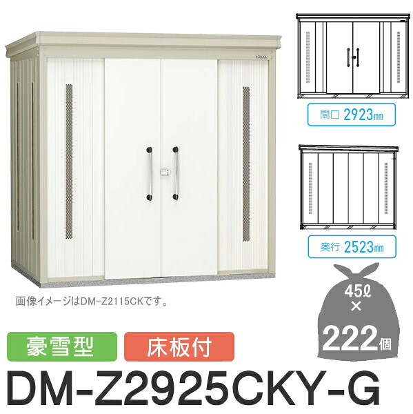 【無料★特典対象】 ゴミステーション クリーンストッカー DM-Z2925CKY-G DM-Z-CK 豪雪型 床板付 2カラー 間口2923×奥行2523×高さ2120(mm) 容量約10,000L ゴミ袋約222袋 約111世帯 ゴミストッカー ダイケン DAIKEN 屋外 ゴミ箱 ダストボックス