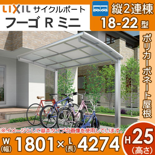 日本代理店正規品 サイクルポート LIXIL リクシル TOEX フーゴRパーク