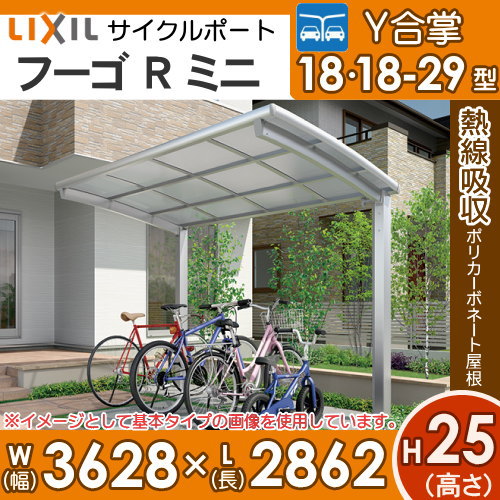 LIXIL ネスカ R ミニ Y合掌18・18-29型 W3628×L2862 ロング柱H25 熱線