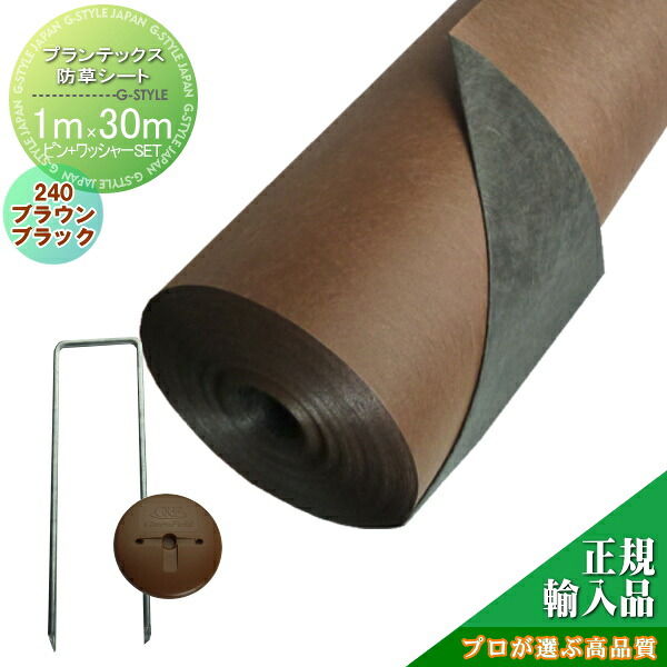 【無料★特典対象】 防草シート グリーンフィールド プランテックス防草シート240（旧ザバーン） 1M×30M ブラック＆ブラウン ピンH150mm・ワッシャーブラウン各50セット プロが選ぶ高品質 雑草対策 防草対策 除草 草取り デュポン グリーンビスタ
