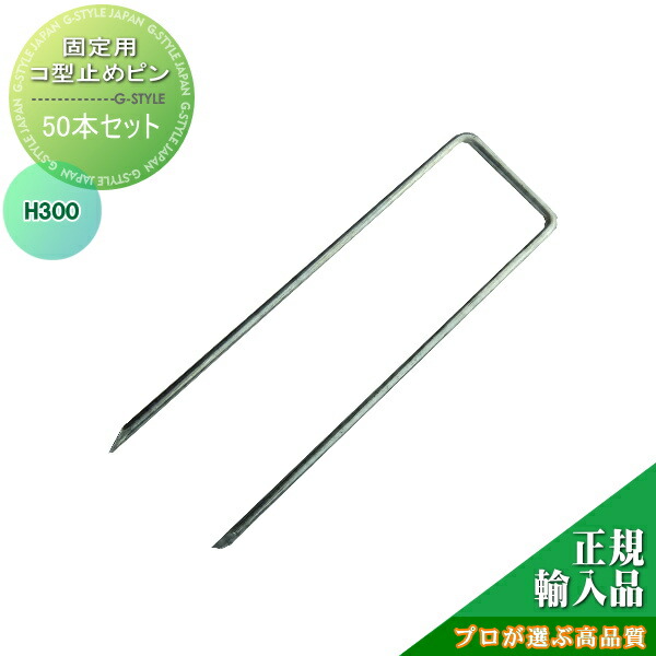 防草シート グリーンフィールドザバーン防草シート専用 コ型止めピンH30cm 50個入り プロが選ぶ高品質 雑草対策 防草対策 除草 草取り グリーンビスタ