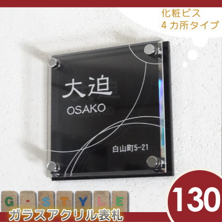 楽天スーパーセール限定価格 G Style オリジナル表札 新築祝い G 1623 130mm B4 ガラスアクリル表札 化粧ビス4 アクリルガラス 機能門柱 機能ポール 戸建 木目 G Style Set 対応 Ykkap シンプレオ 対応サイズ 二世帯 Sermus Es