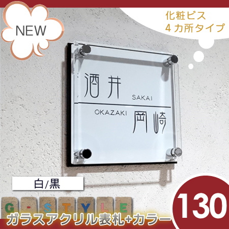 楽天スーパーセール限定価格 G Style オリジナル表札 新築祝い G 1625 130mm B4 ガラスアクリル表札 白 黒 アクリルガラス 機能門柱 機能ポール 戸建 Ykkap シンプレオ 三協アルミ クルポ ステイム フレムス コレット エスポ マイリッシュ モデア対応サイズ 二世帯