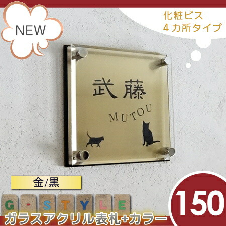 楽天スーパーセール限定価格 G Style オリジナル表札 新築祝い G 1625 150mm B4 ガラスアクリル表札 金 黒 アクリルガラス 機能門柱 機能ポール 戸建 Ykkap シンプレオ 対応サイズ 二世帯 Sermus Es